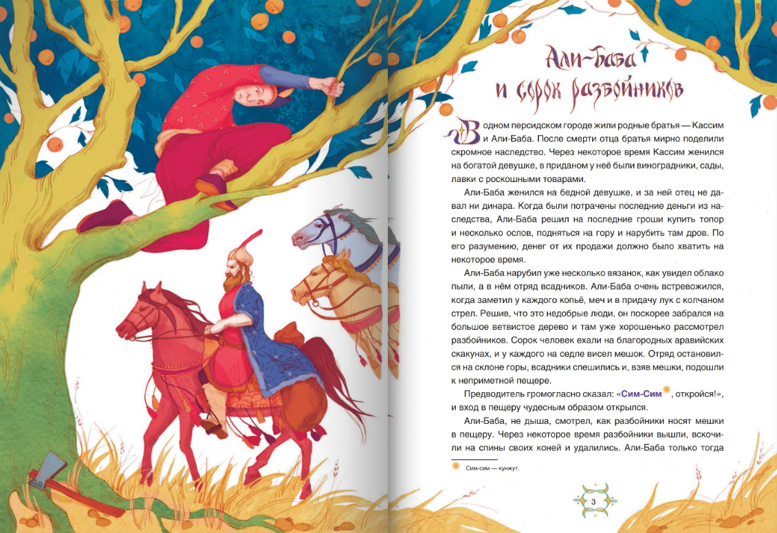 Арабские сказки Шахерезады