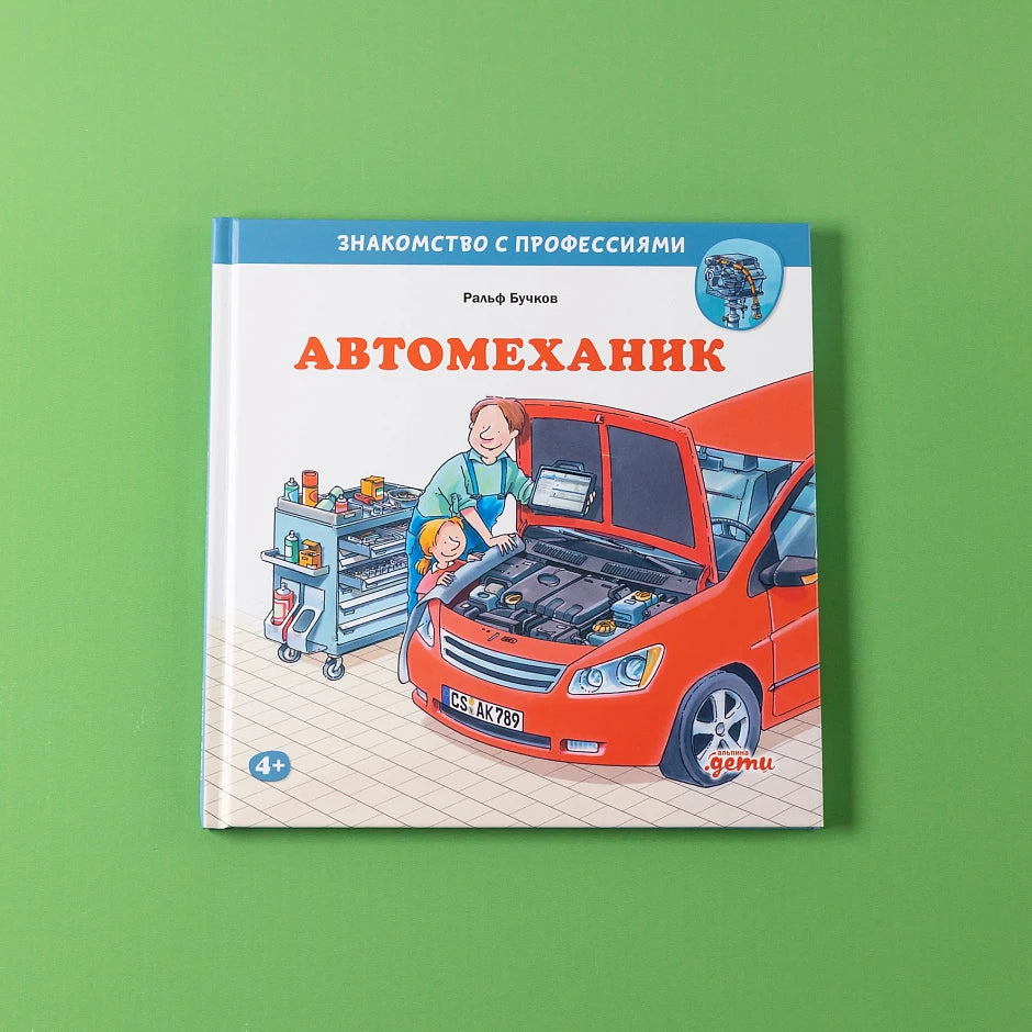 Автомеханик