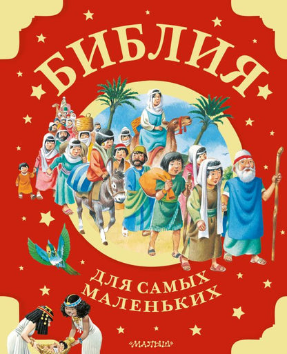 Библия для самых маленьких (рис. Тони Вульфа)