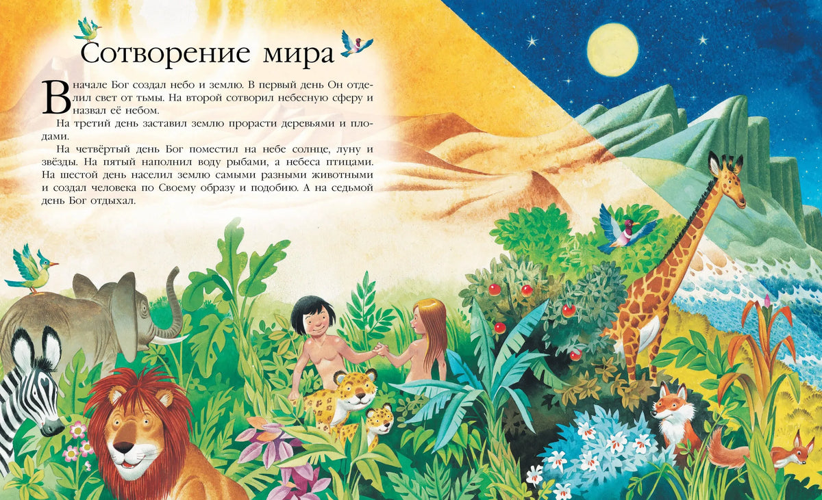 Библия для самых маленьких (рис. Тони Вульфа)