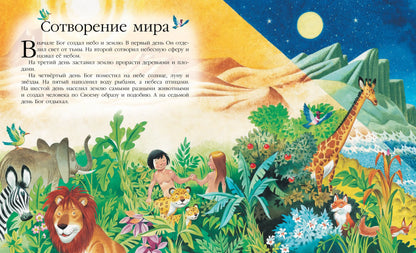 Библия для самых маленьких (рис. Тони Вульфа)