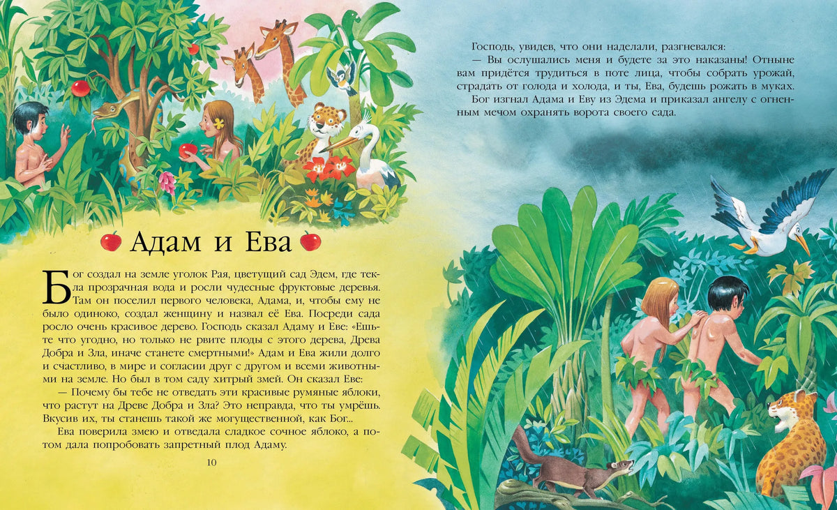 Библия для самых маленьких (рис. Тони Вульфа)