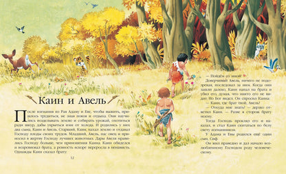Библия для самых маленьких (рис. Тони Вульфа)