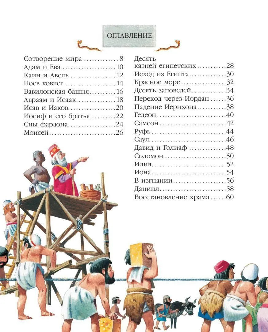 Библия для самых маленьких (рис. Тони Вульфа)