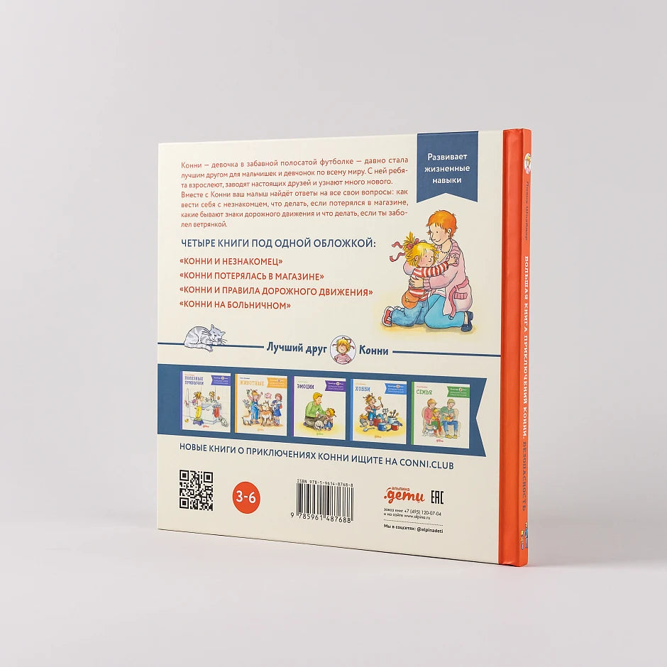 Большая книга приключений Конни. Безопасность