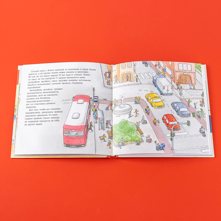 Большая книга приключений Конни. Безопасность