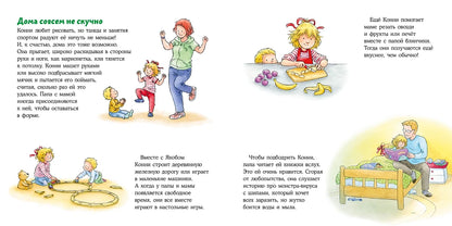 Большая книга приключений Конни. Безопасность
