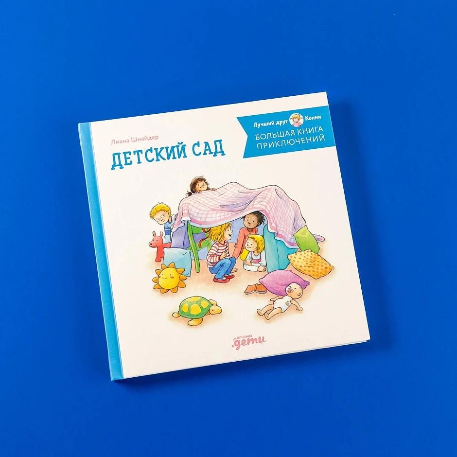 Большая книга приключений Конни. Детский сад