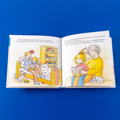 Большая книга приключений Конни. Детский сад