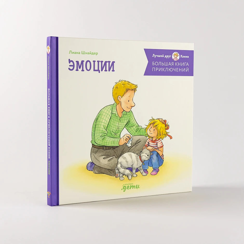 Большая книга приключений Конни. Эмоции