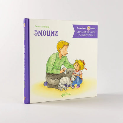 Большая книга приключений Конни. Эмоции