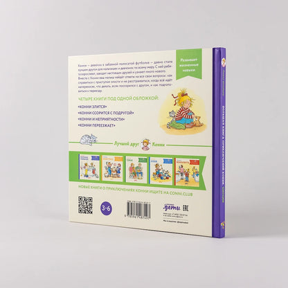 Большая книга приключений Конни. Эмоции