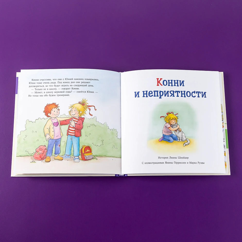 Большая книга приключений Конни. Эмоции