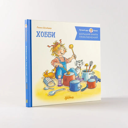 Большая книга приключений Конни. Хобби