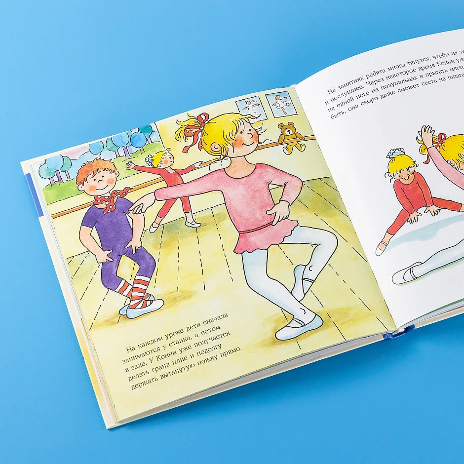 Большая книга приключений Конни. Хобби