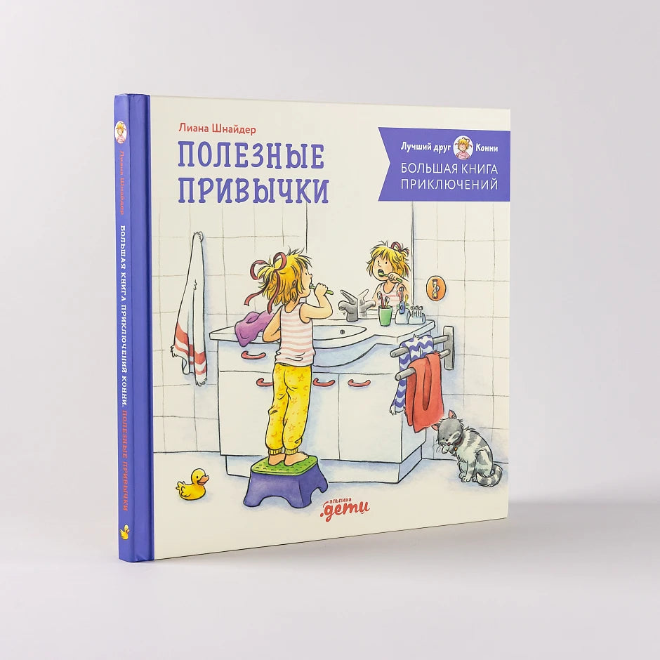 Большая книга приключений Конни. Полезные привычки