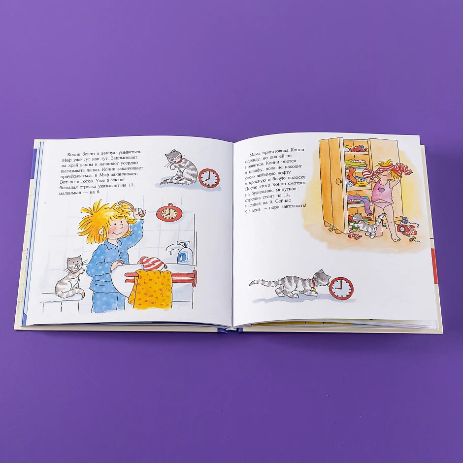 Большая книга приключений Конни. Полезные привычки