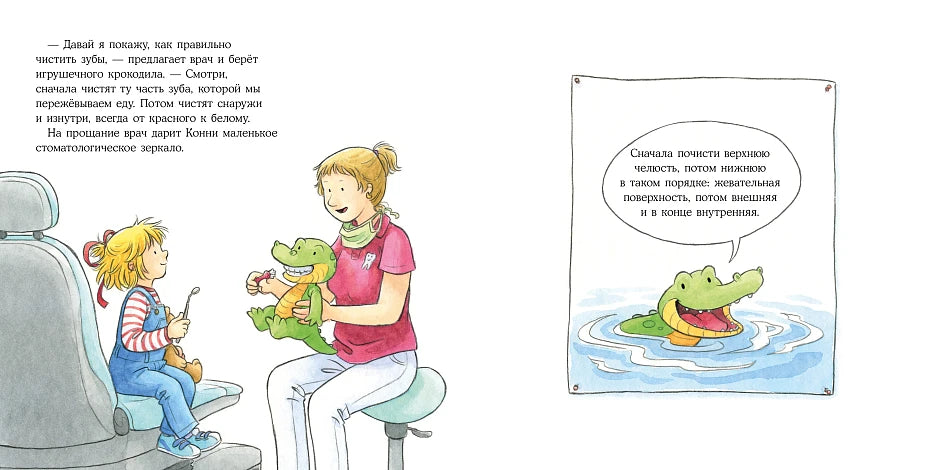 Большая книга приключений Конни. Полезные привычки