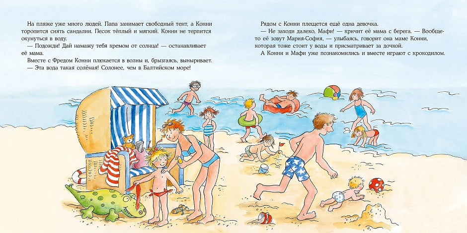 Большая книга приключений Конни. Путешествия
