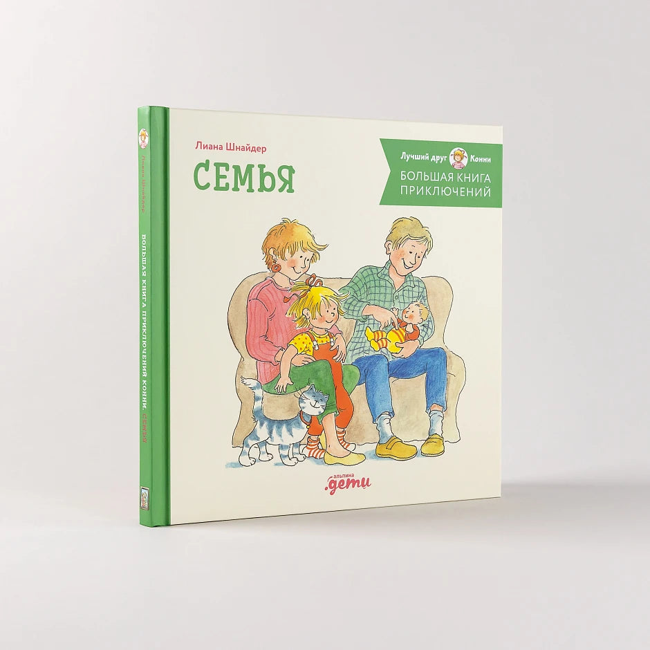 Большая книга приключений Конни. Семья