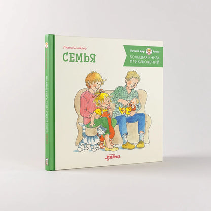 Большая книга приключений Конни. Семья