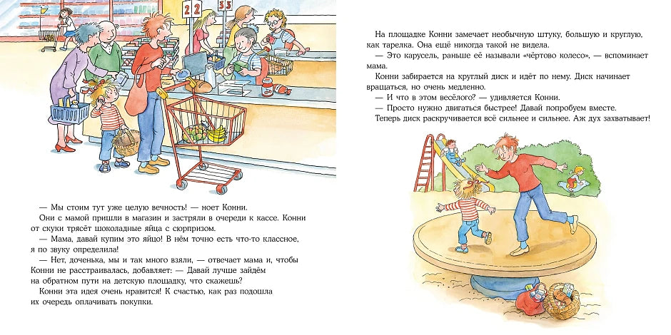 Большая книга приключений Конни. Семья