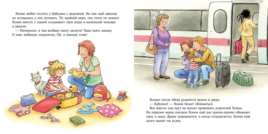 Большая книга приключений Конни. Семья