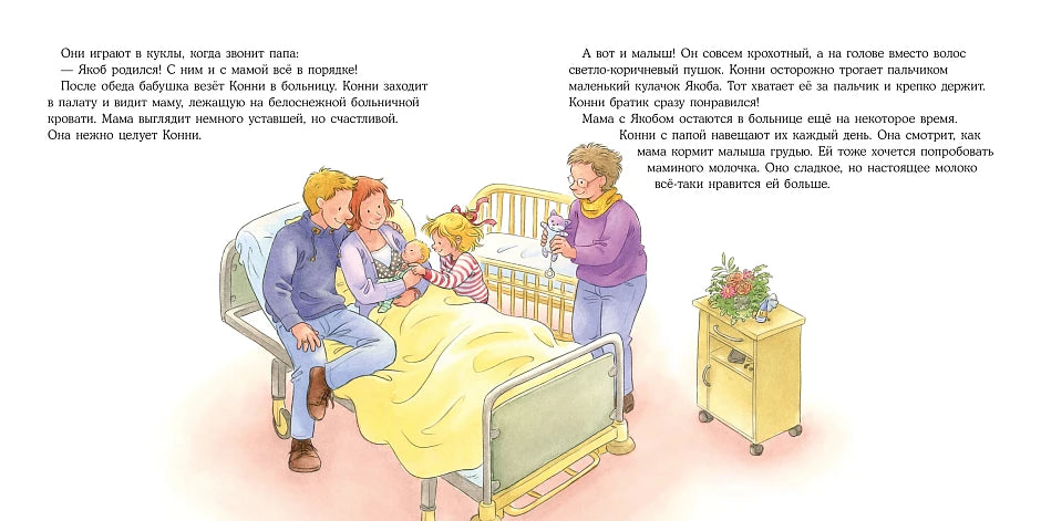 Большая книга приключений Конни. Семья