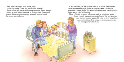 Большая книга приключений Конни. Семья