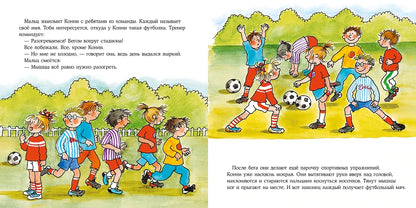 Большая книга приключений Конни. Спорт
