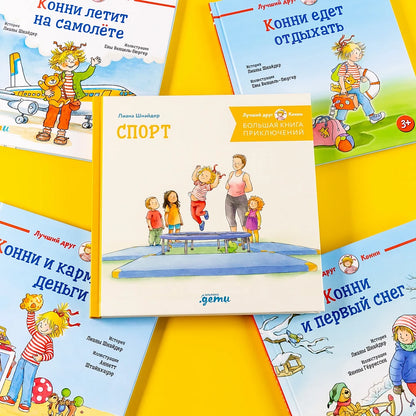 Большая книга приключений Конни. Спорт