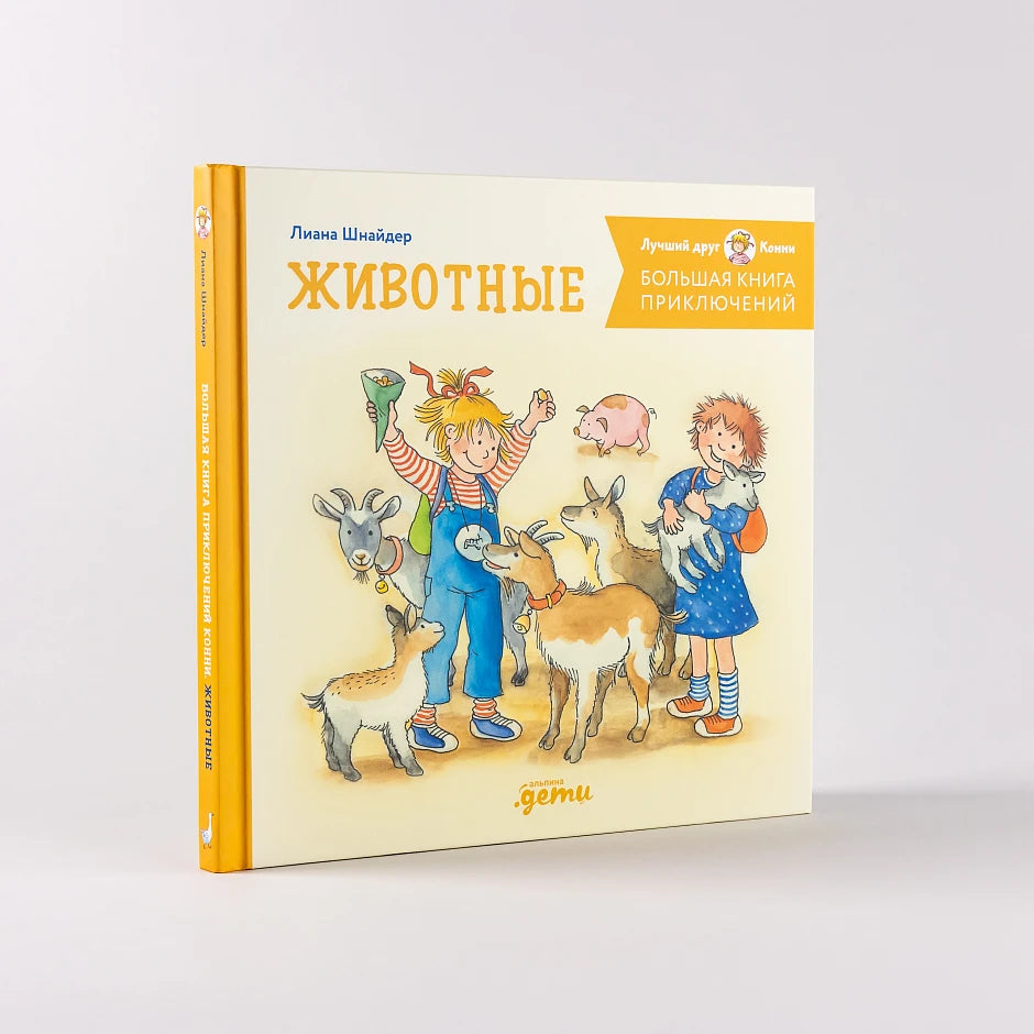 Большая книга приключений Конни. Животные