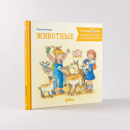 Большая книга приключений Конни. Животные
