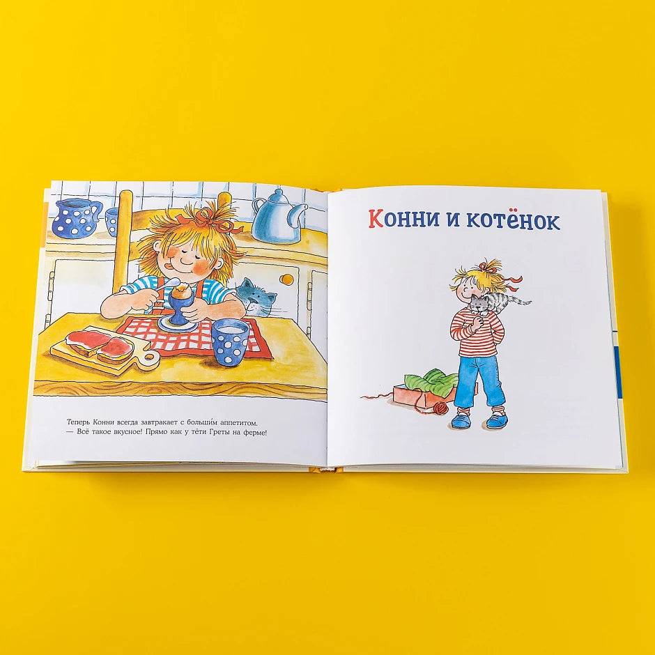 Большая книга приключений Конни. Животные