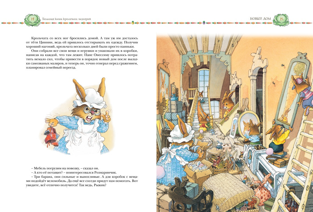 Большая книга кроличьих историй
