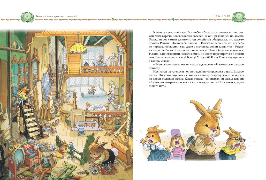 Большая книга кроличьих историй