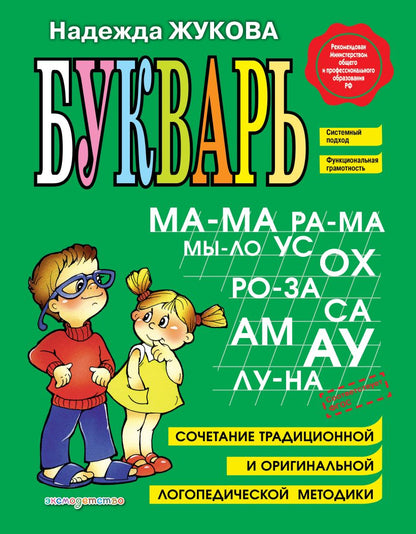 Букварь (Н. Жукова)