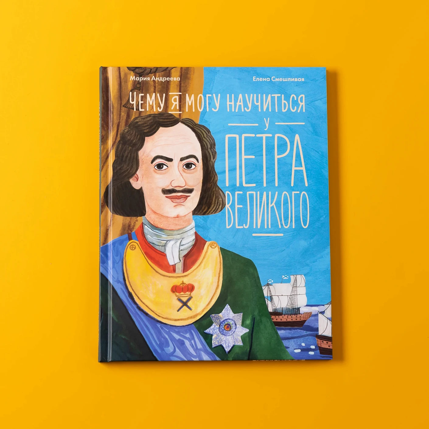 Чему я могу научиться у Петра Великого