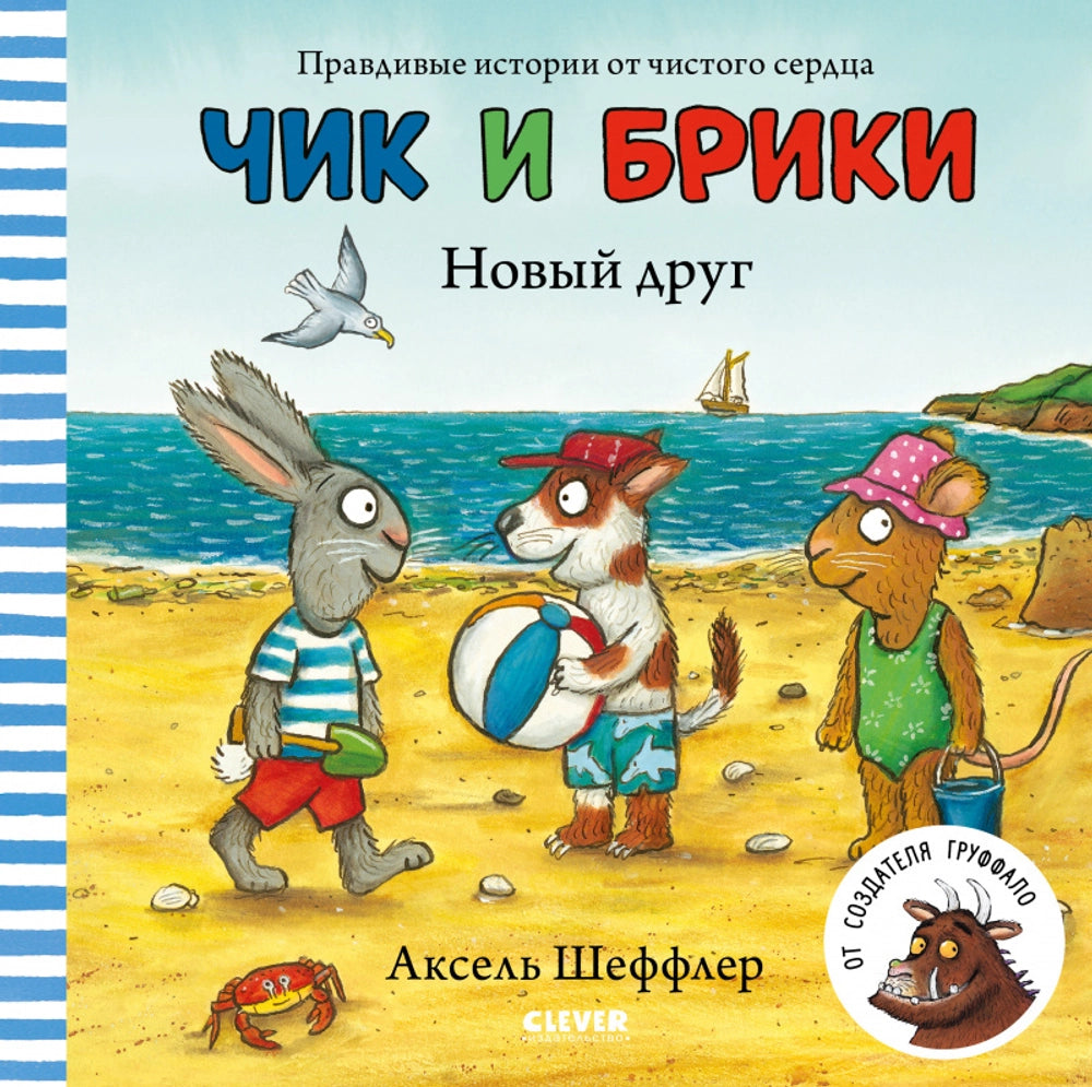 Чик и Брики. Новый друг