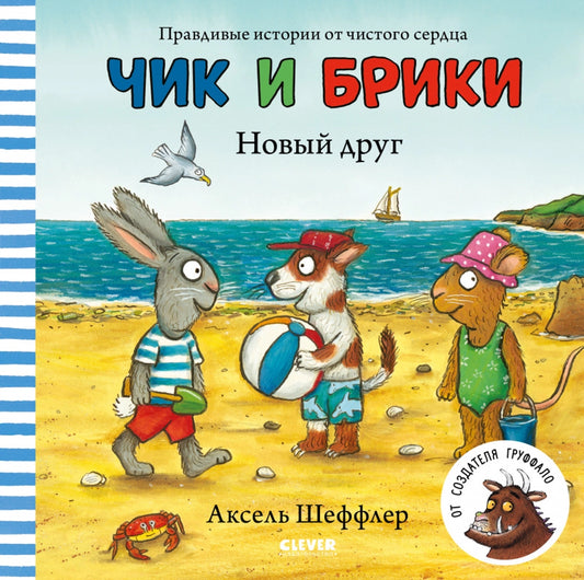 Чик и Брики. Новый друг