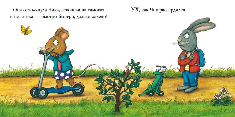 Чик и Брики. Супер-пупер-самокат