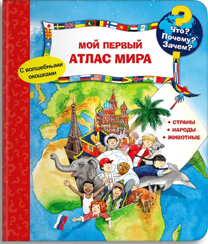 Что? Почему? Зачем? Мой первый атлас мира