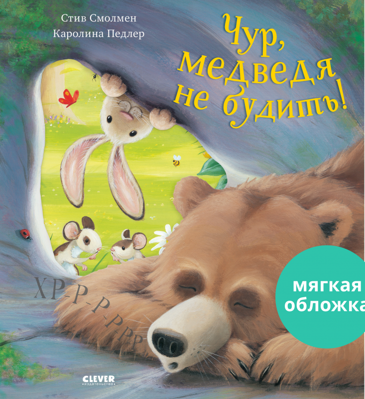Чур, медведя не будить!