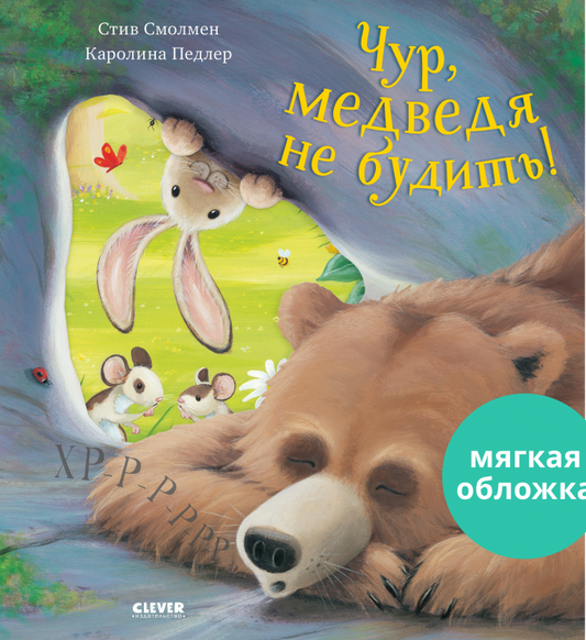 Чур, медведя не будить!