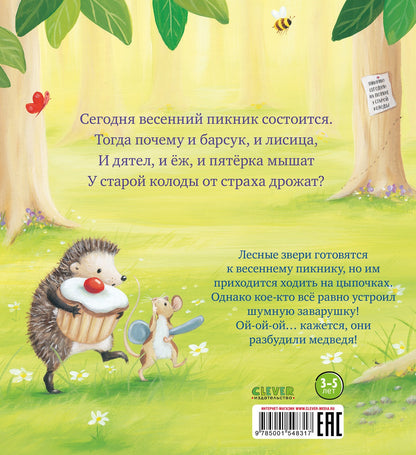 Чур, медведя не будить!