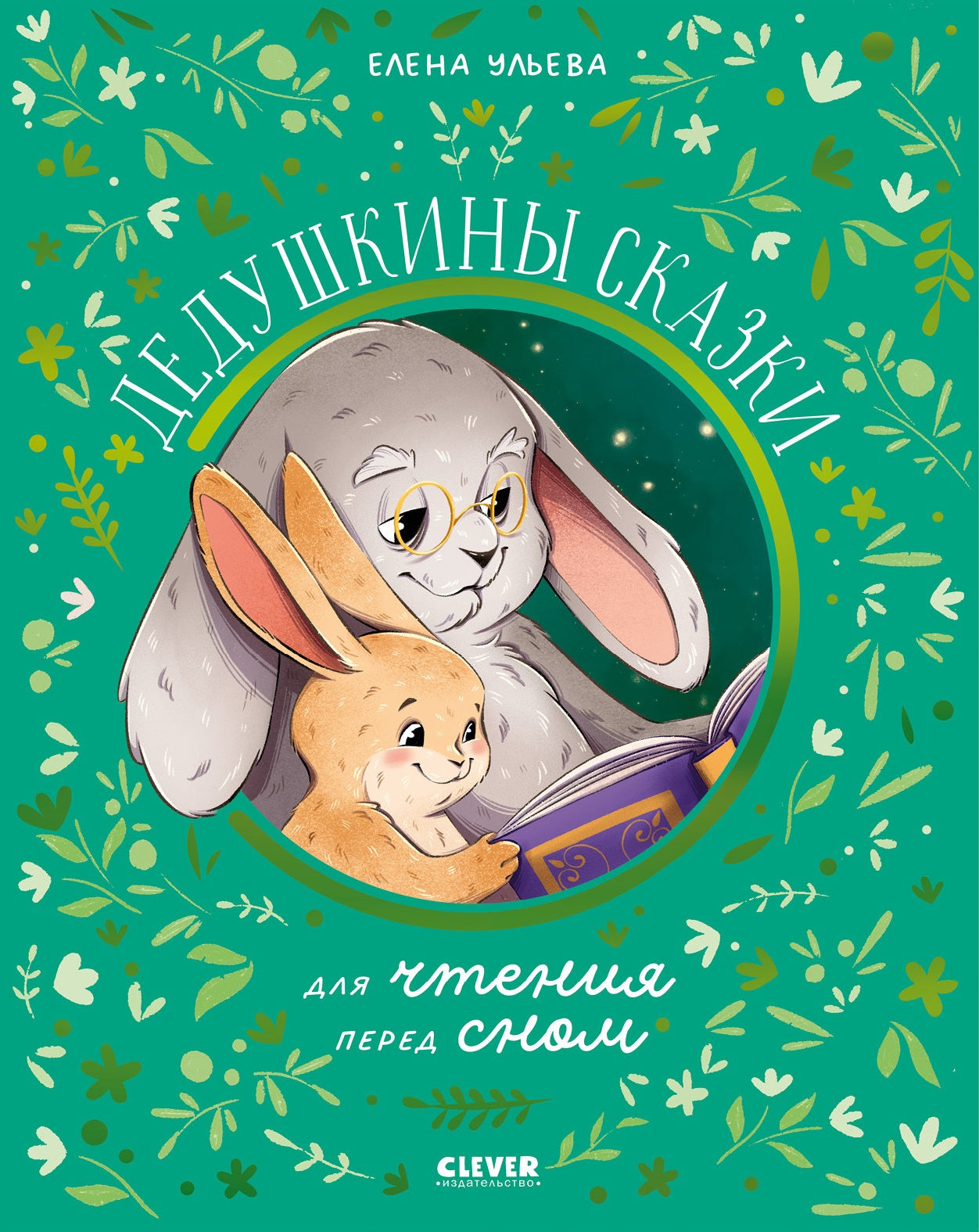 Дедушкины сказки для чтения перед сном