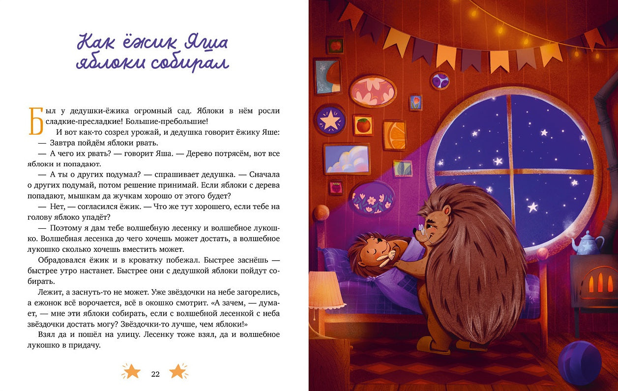 Дедушкины сказки для чтения перед сном