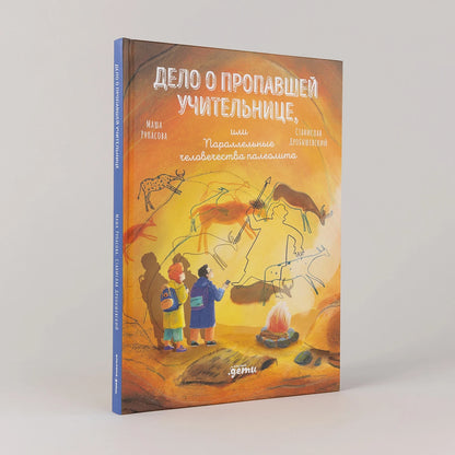 Дело о пропавшей учительнице, или параллельные человечества палеолита