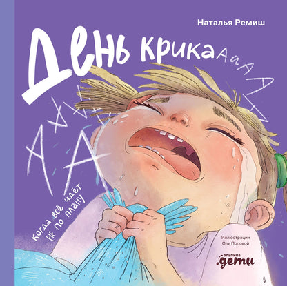 День крика. Когда всё идёт не по плану