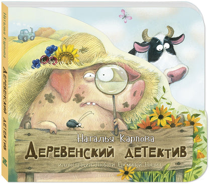 Деревенский детектив